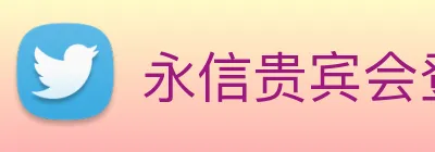 永信贵宾会登录 logo